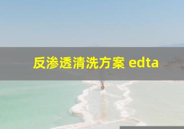 反渗透清洗方案 edta